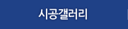 시공갤러리