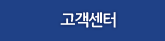 고객센터
