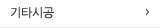 기타시공
