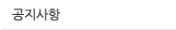 공지사항