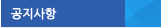 공지사항